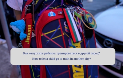 «Спроси психолога»: как отпустить ребенка тренироваться в другой город?