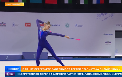 Итоги третьего этапа «Кубка сильнейших» в Санкт-Петербурге. Сюжет «РЕН ТВ»