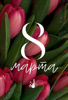 С 8 Марта!