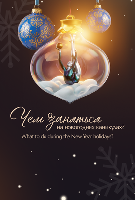 Марафон активностей: 6 января