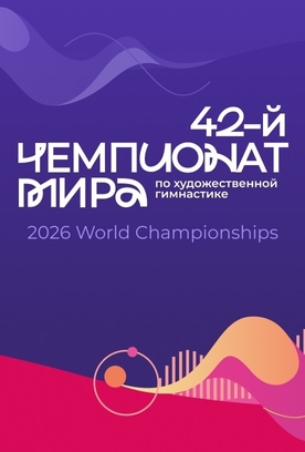 Российские гимнастки примут участие в чемпионате мира — 2026 во Франкфурте-на-Майне