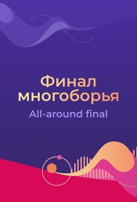 Результаты финала многоборья на чемпионате мира — 2026