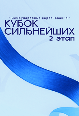 Прямая трансляция второго этапа «Кубка сильнейших» на сайте skygrace.ru