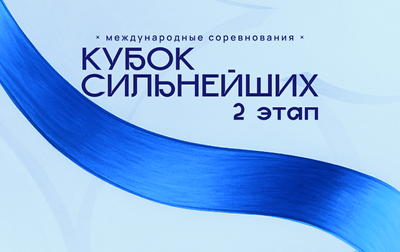 Live broadcast of the second stage of the Cup of the Strongest on skygrace.ru