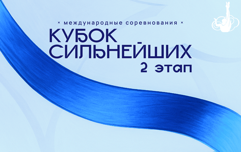 Прямая трансляция второго этапа «Кубка сильнейших» на сайте skygrace.ru