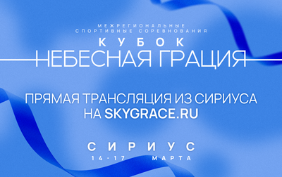 Прямая трансляция межрегиональных соревнований «Кубок "Небесная грация"»