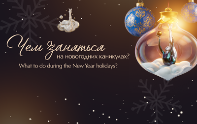 Марафон активностей: 4 января