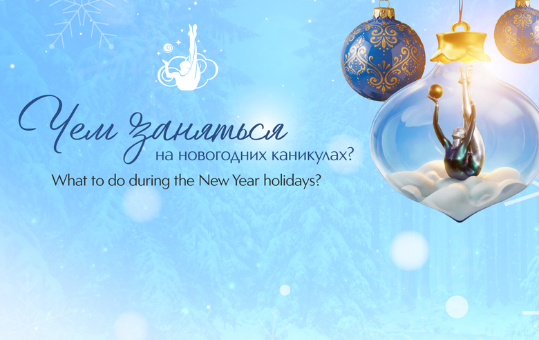 Марафон активностей: 1 января