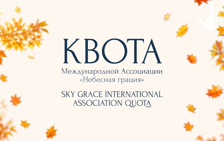 Гимнастки и групповички из разных регионов выступят по квоте Международной Ассоциации «Небесная грация» на третьем этапе «Кубка сильнейших»