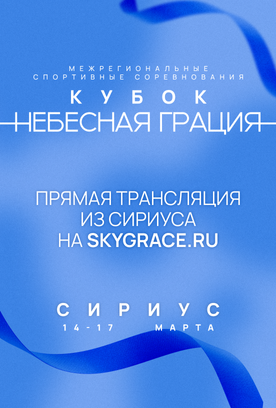 Прямая трансляция межрегиональных соревнований «Кубок "Небесная грация"»